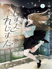 本格推理小说 无人生还的夏天